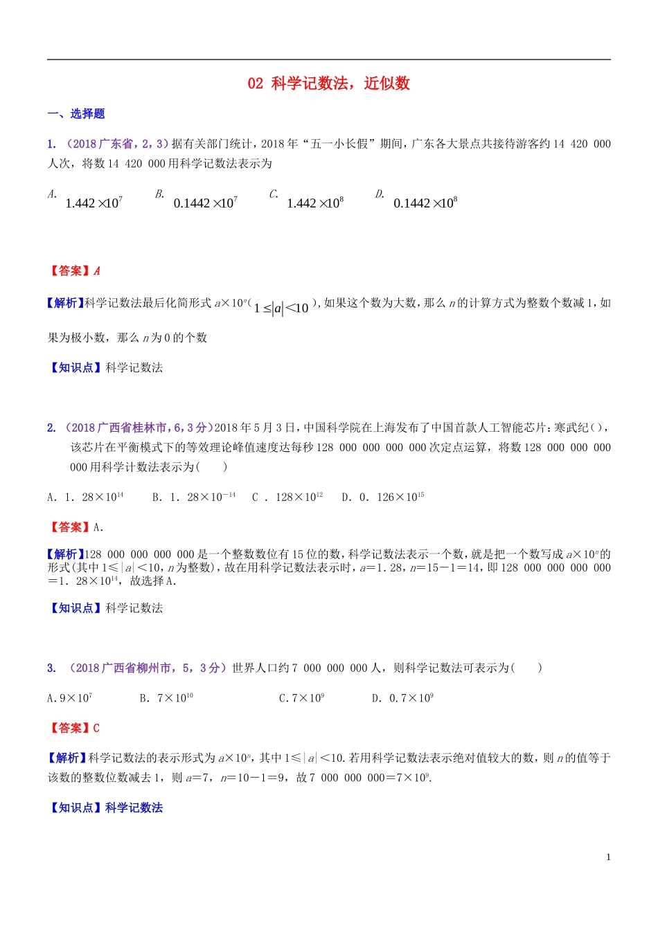 全国2018年中考数学试题分知识点汇编-02-科学记数法-近似数_第1页