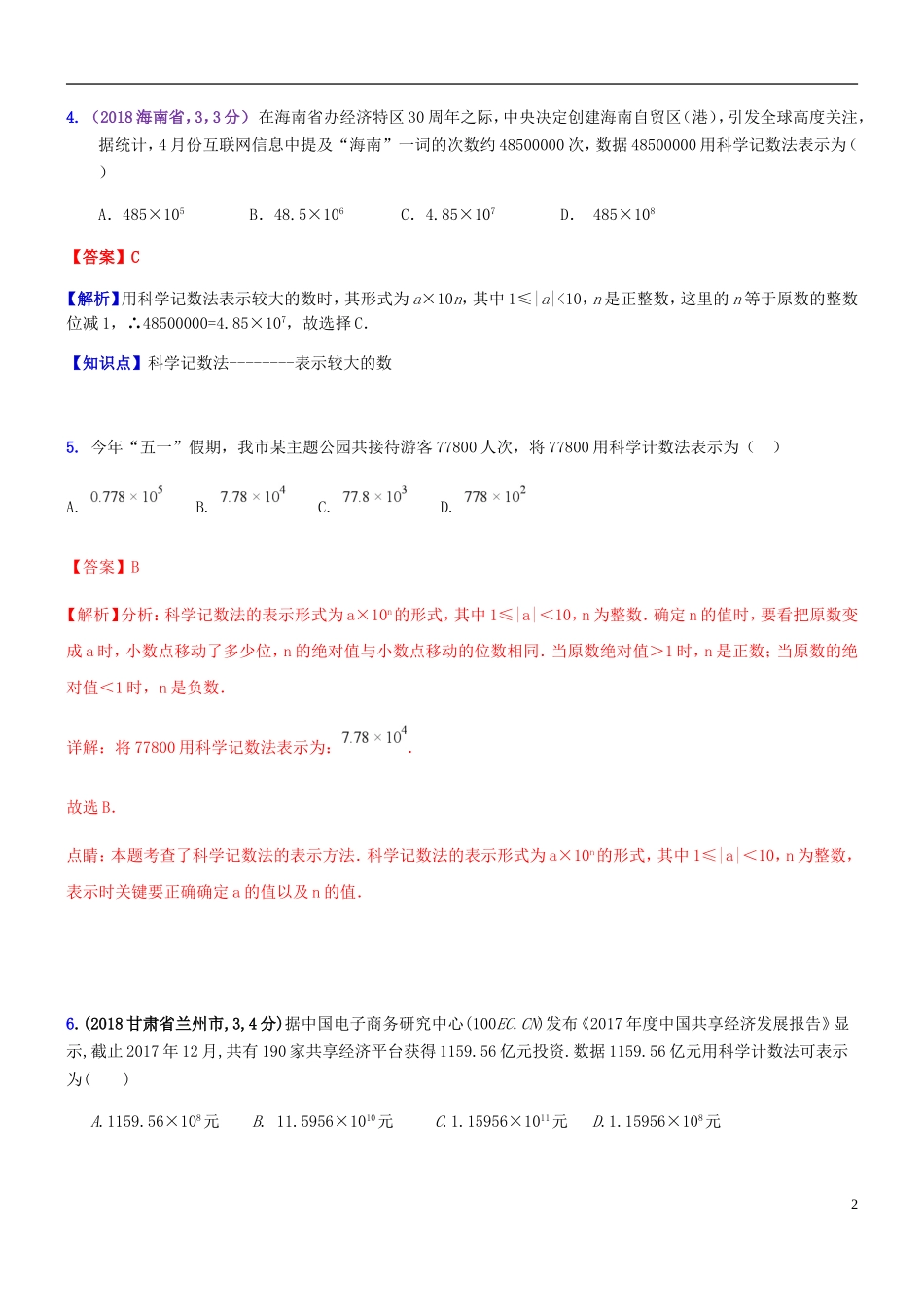 全国2018年中考数学试题分知识点汇编-02-科学记数法-近似数_第2页