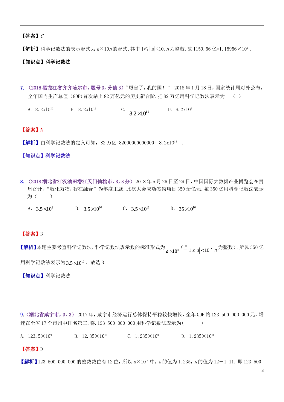 全国2018年中考数学试题分知识点汇编-02-科学记数法-近似数_第3页