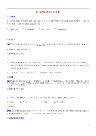 全国2018年中考数学试题分知识点汇编-02-科学记数法-近似数