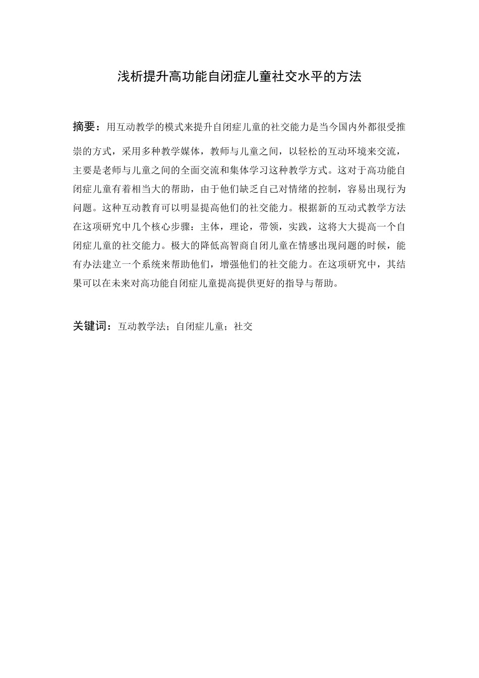 浅析提升高功能自闭症儿童社交水平的作用分析研究  教育教学专业_第1页
