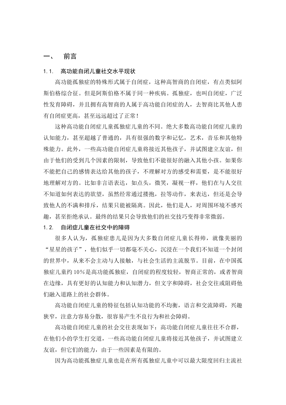浅析提升高功能自闭症儿童社交水平的作用分析研究  教育教学专业_第2页