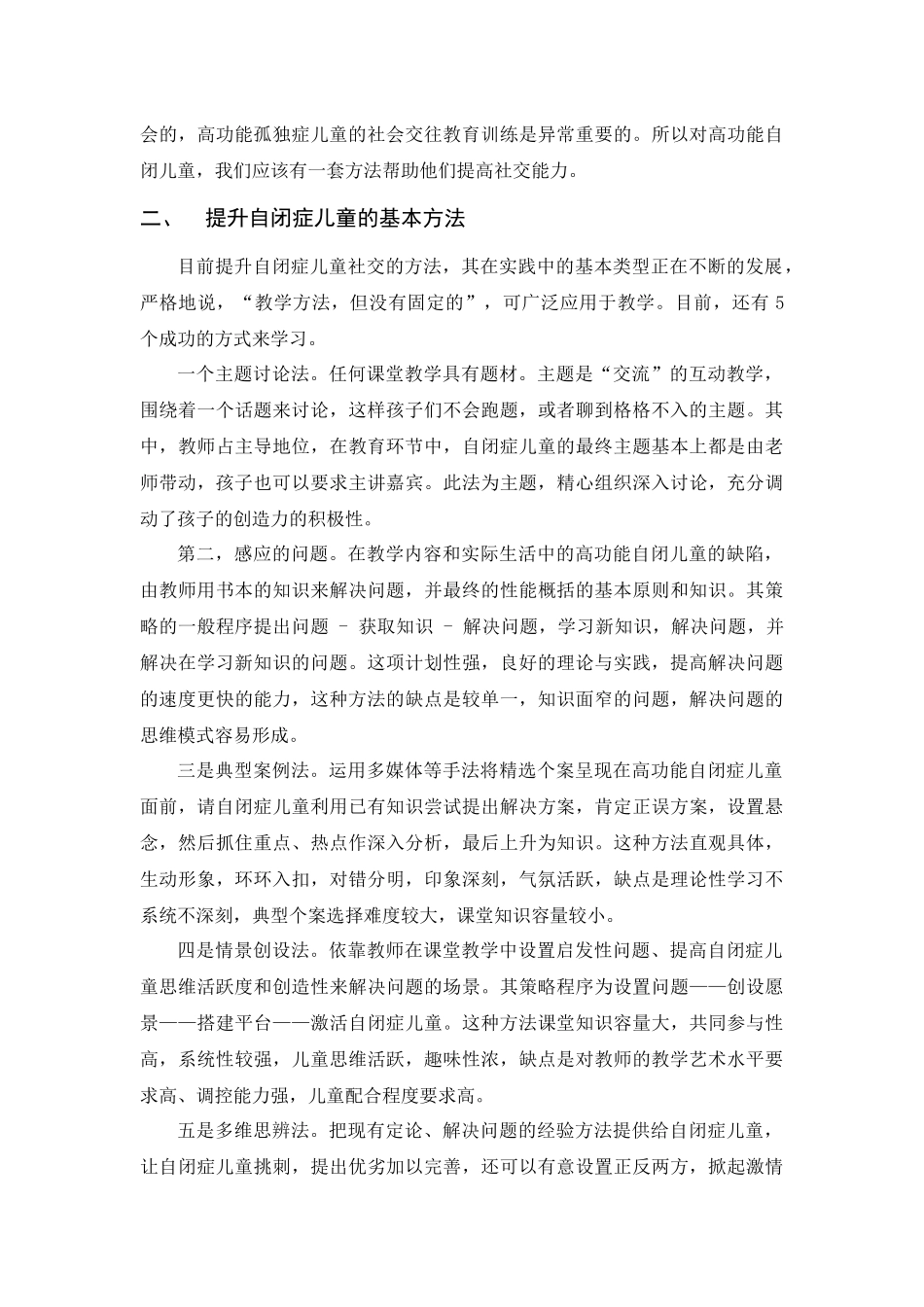 浅析提升高功能自闭症儿童社交水平的作用分析研究  教育教学专业_第3页