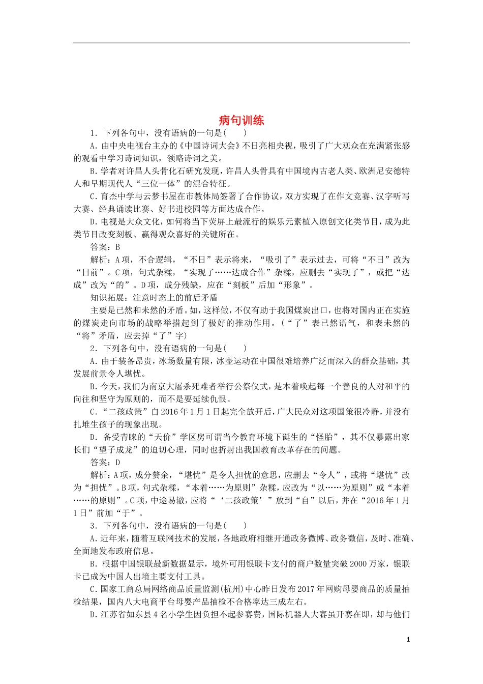 全国2019届高考语文一轮复习蹭训练122018042214_第1页