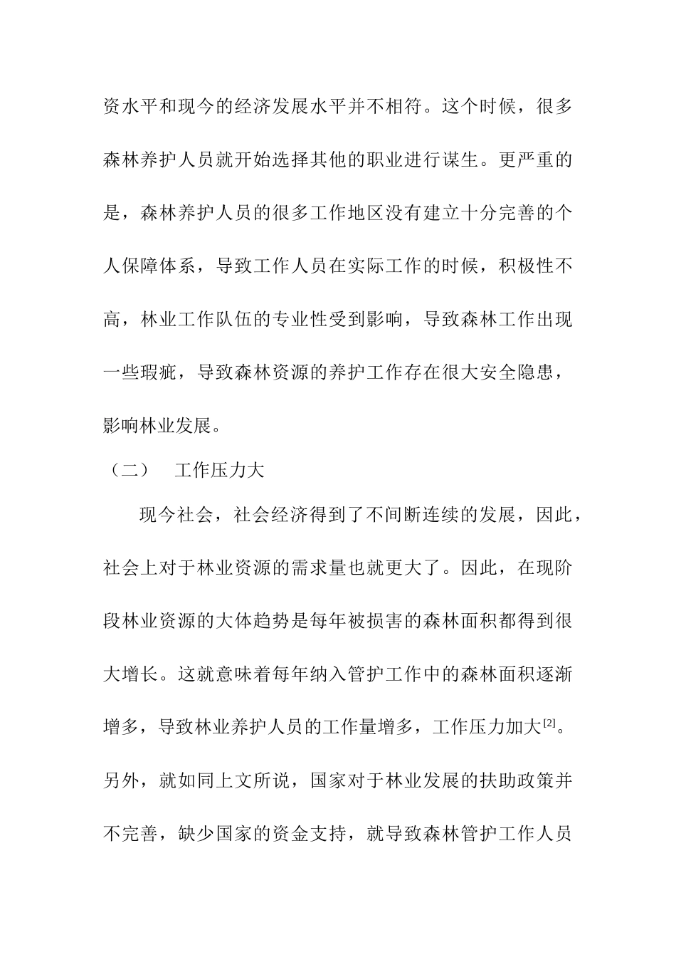 浅析天然林保护工程中森林管护存在的问题及对策分析研究  环境工程专业_第3页
