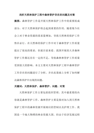 浅析天然林保护工程中森林管护存在的问题及对策分析研究  环境工程专业