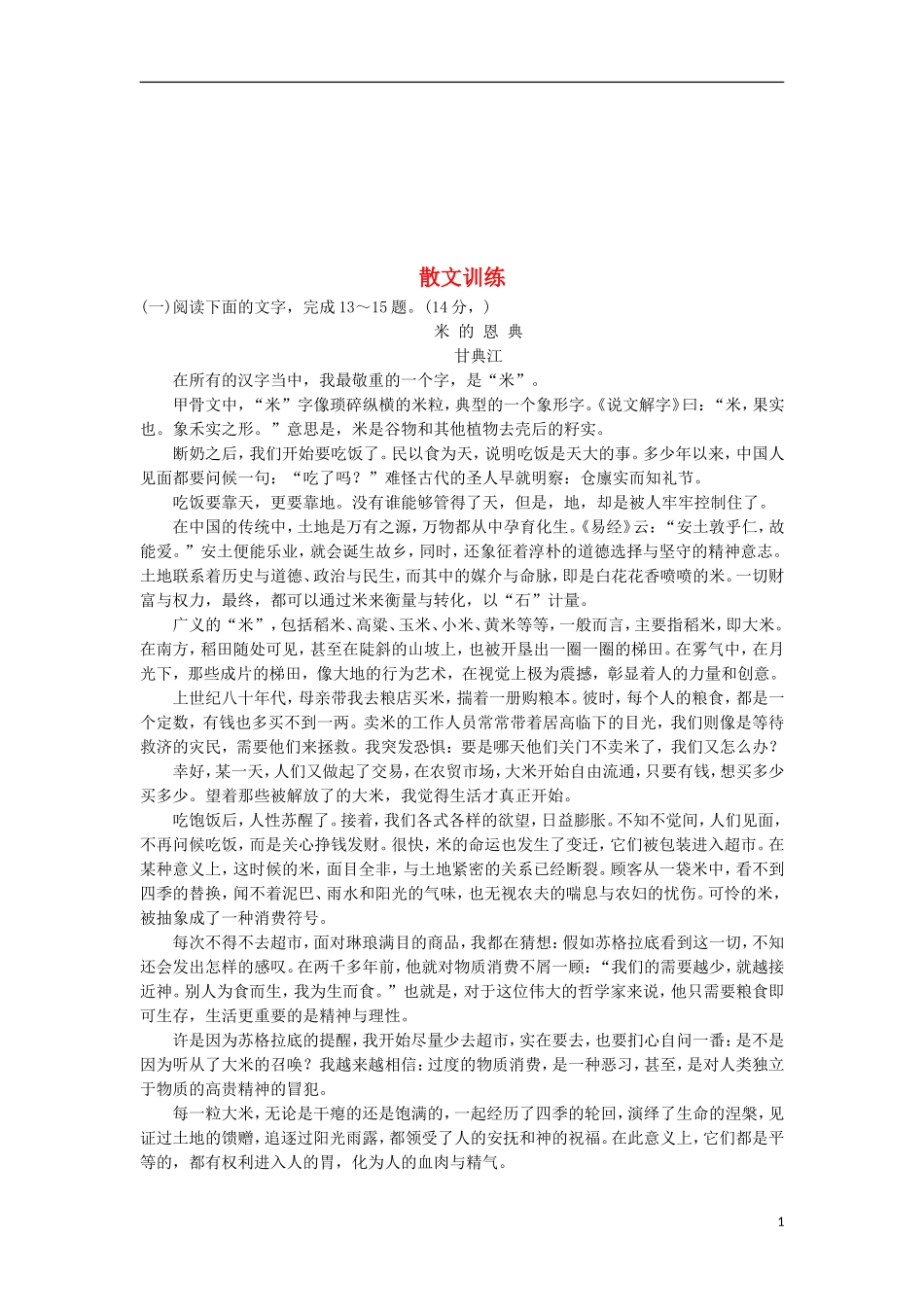 全国2019届高考语文一轮复习散文训练1120180422120_第1页