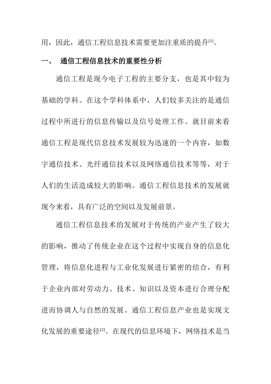 浅析通信工程信息技术分析研究 电子通信专业_第2页