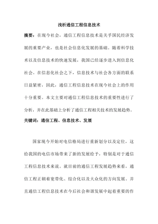 浅析通信工程信息技术分析研究 电子通信专业
