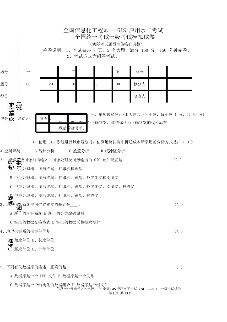 全国GIS应用水平考试一级模拟试题及答案_第1页