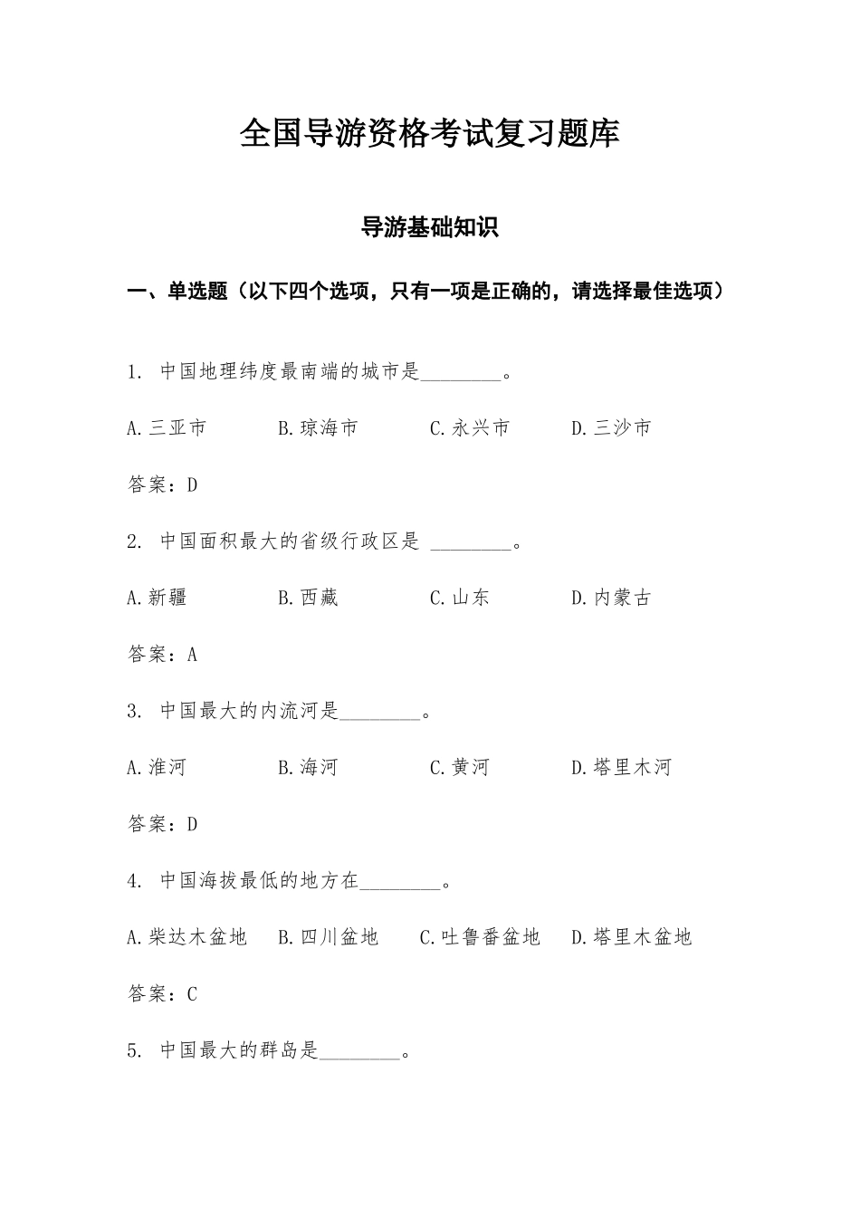 全国导游资格考试复习题库_第1页