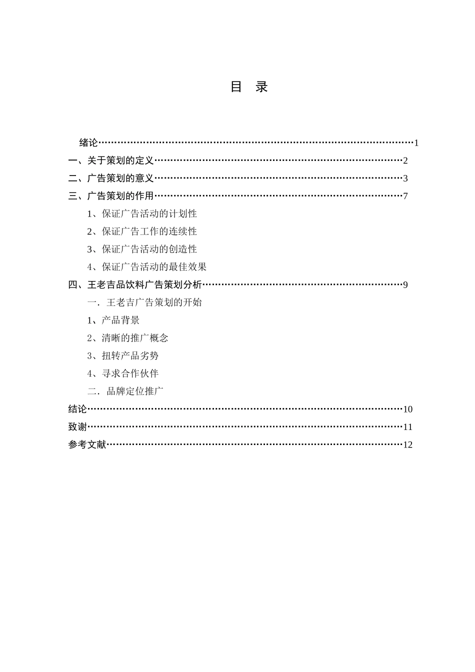 浅析王老吉饮料广告策划的应用分析研究  广告学专业_第3页