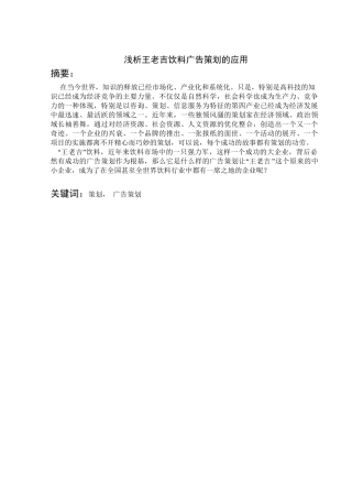 浅析王老吉饮料广告策划的应用分析研究  广告学专业