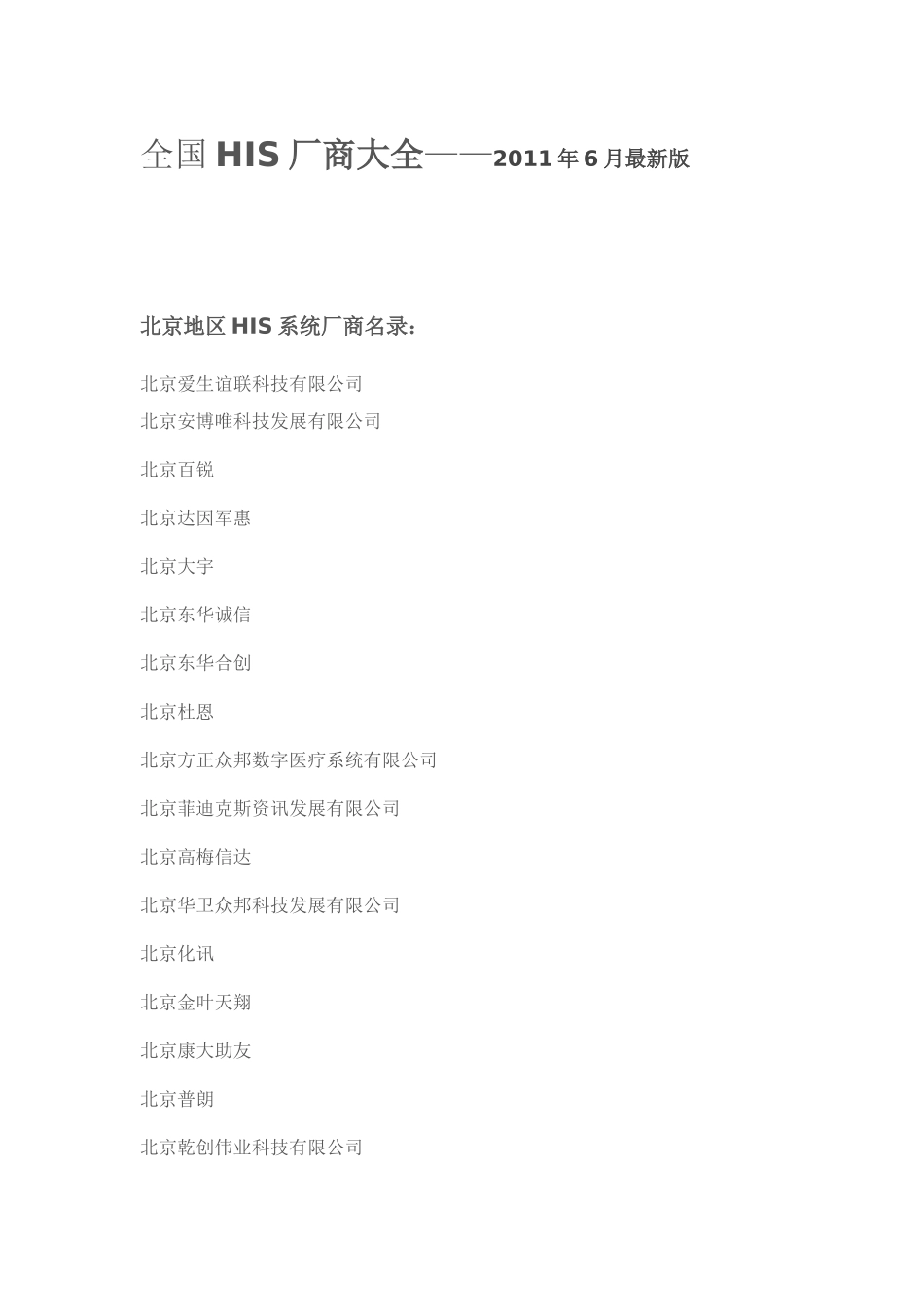 全国HIS厂商大全_第1页
