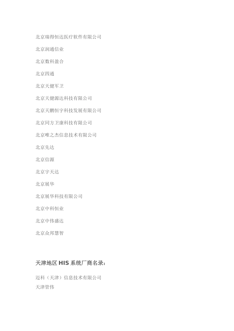 全国HIS厂商大全_第2页