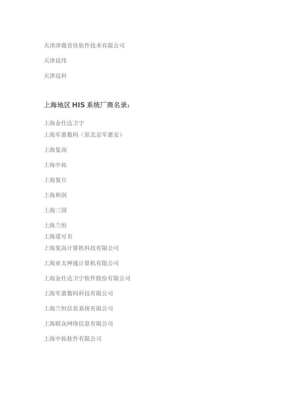 全国HIS厂商大全_第3页