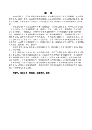 浅析网络炒作分析研究—以郭美美的网络“炫富”为例   传媒学专业