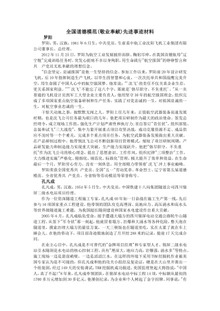 全国道德模范(敬业奉献)先进事迹材料