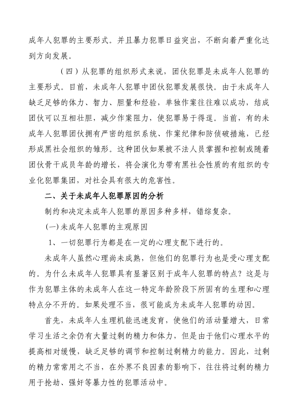 浅析未成年人犯罪的原因和对策分析研究 法学专业_第2页