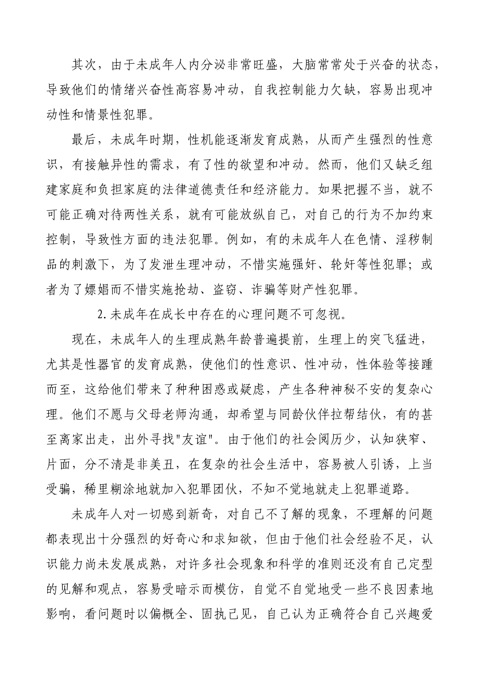 浅析未成年人犯罪的原因和对策分析研究 法学专业_第3页