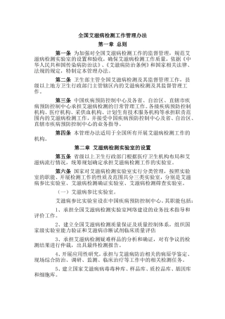 全国艾滋病检测工作管理办法(2006)