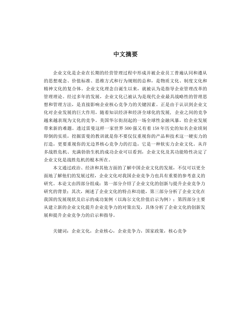 浅析文化软实力提升与企业可持续发展分析研究—以成都陵川特种工业有限责任公司为例   工商管理专业_第1页