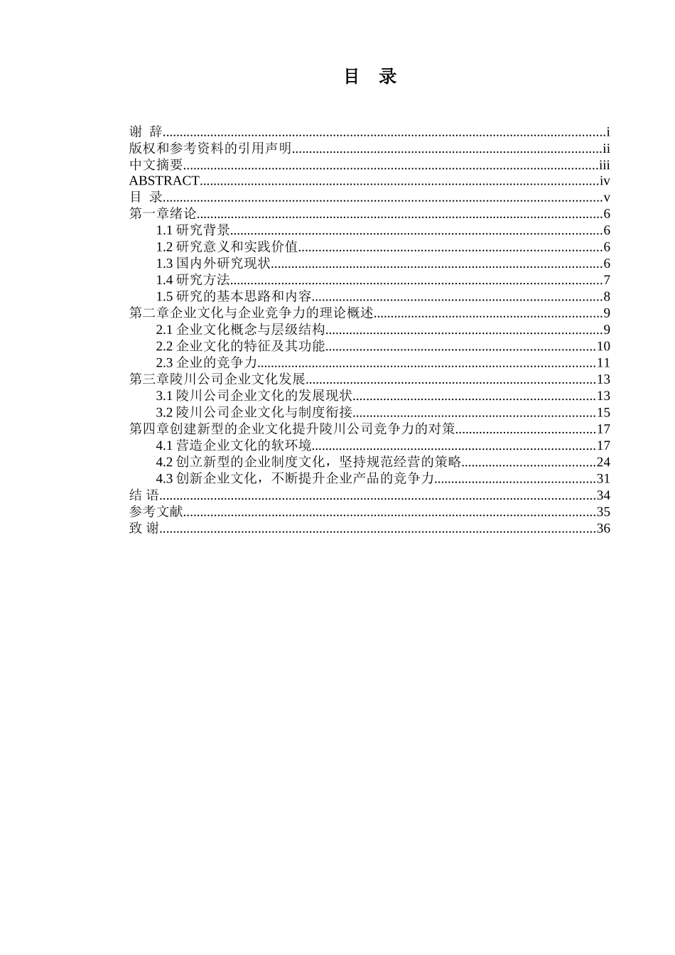浅析文化软实力提升与企业可持续发展分析研究—以成都陵川特种工业有限责任公司为例   工商管理专业_第3页