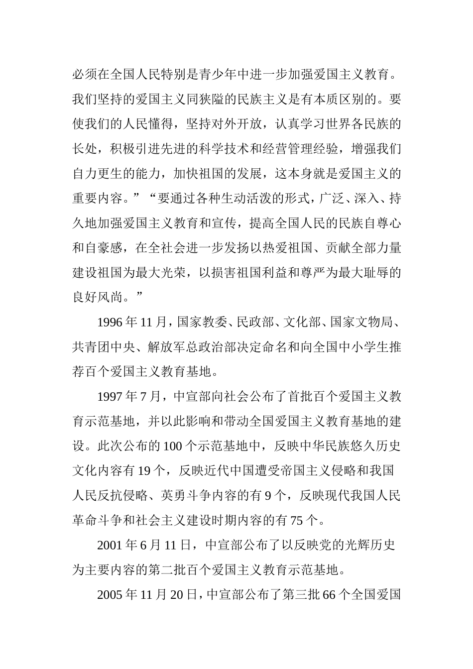 全国爱国主义教育基地一览表_第2页