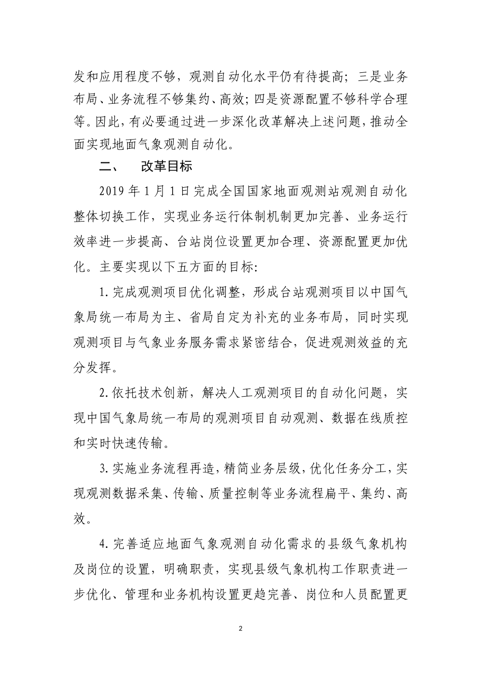 全国地面气象观测自动化改革方案(20180706修改稿)_第2页