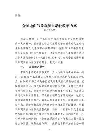 全国地面气象观测自动化改革方案(20180706修改稿)