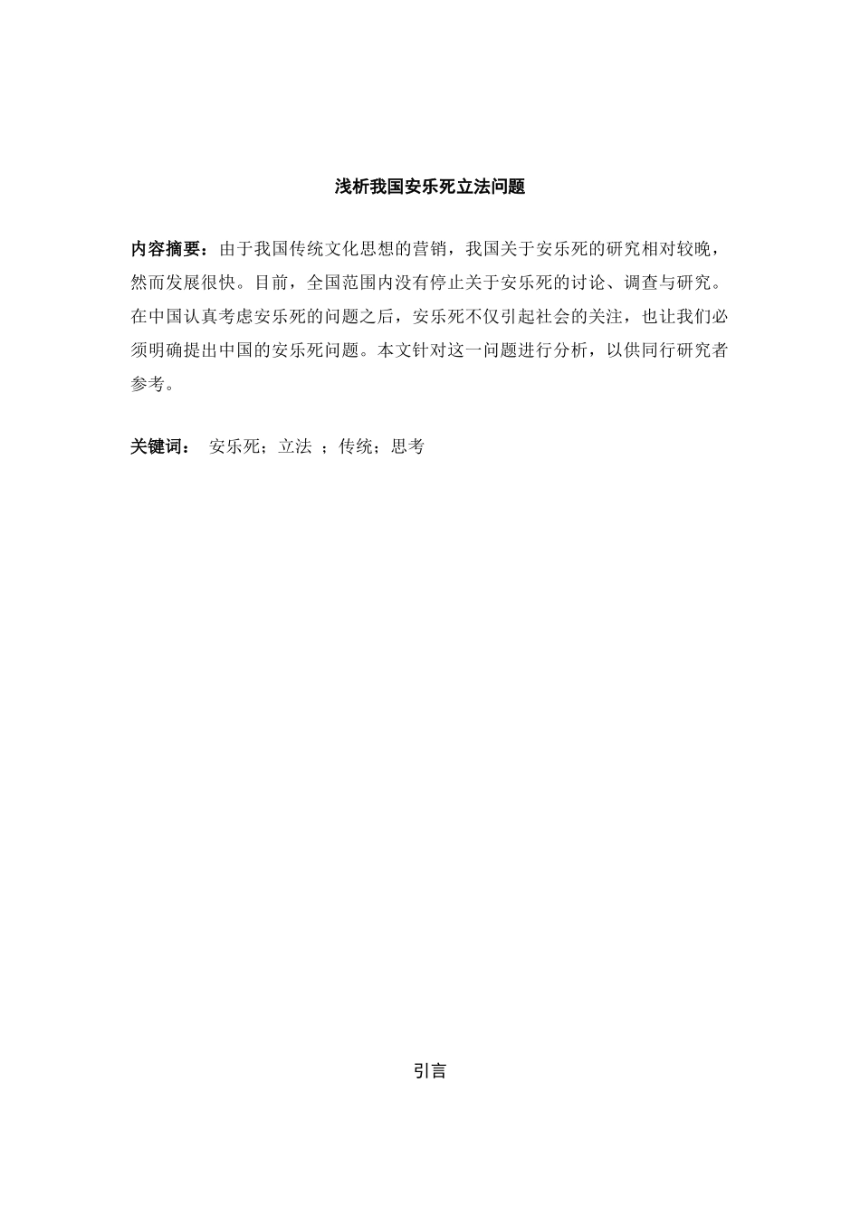 浅析我国安乐死立法问题分析研究  法学专业_第2页
