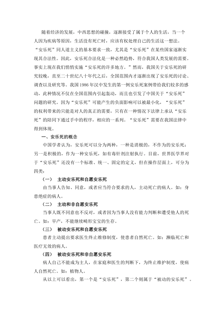 浅析我国安乐死立法问题分析研究  法学专业_第3页