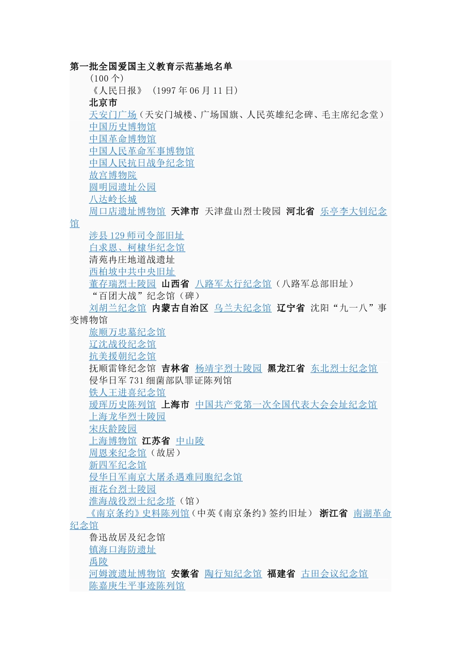 全国爱国主义教育示范基地名单_第1页