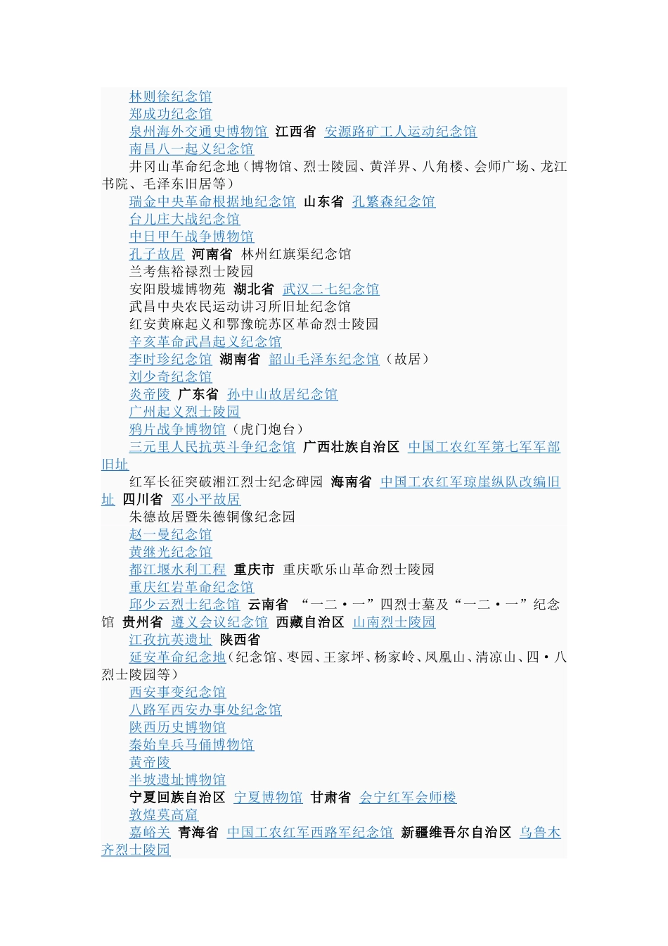 全国爱国主义教育示范基地名单_第2页