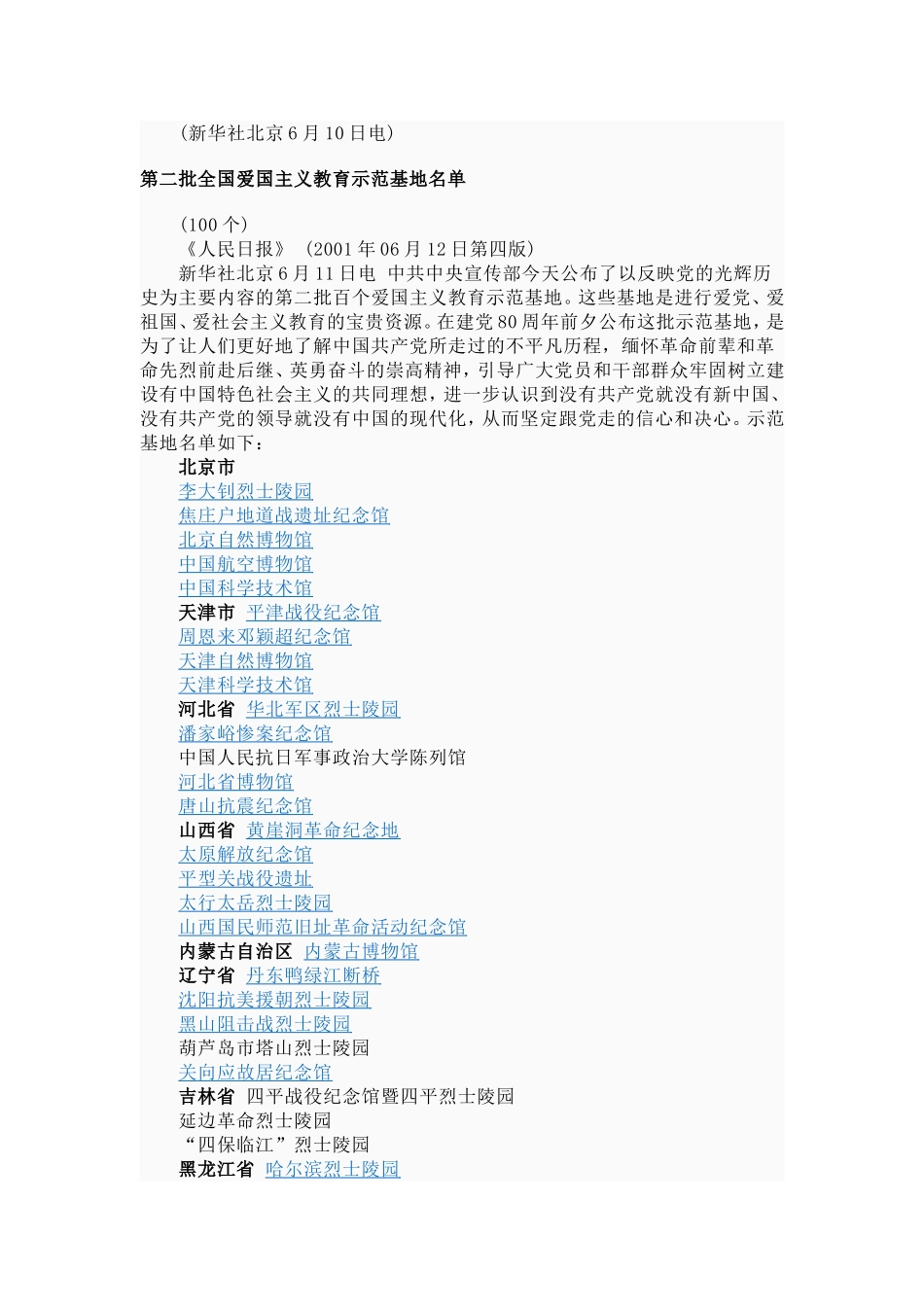 全国爱国主义教育示范基地名单_第3页