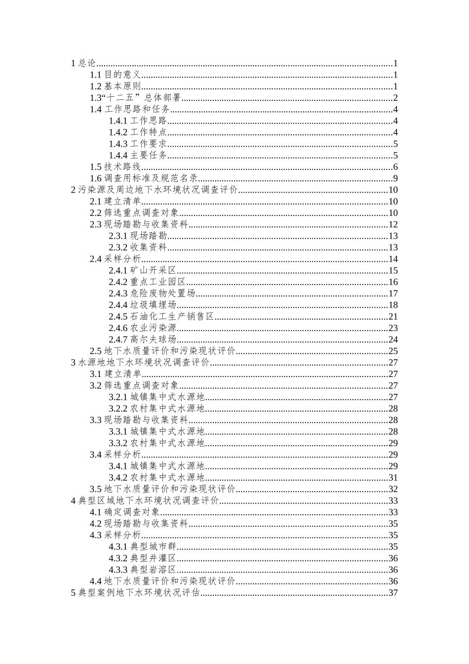 全国地下水基础环境状况调查评估实施方案(2011年)_第2页