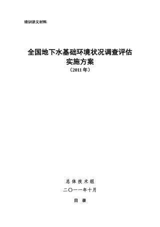 全国地下水基础环境状况调查评估实施方案(2011年)