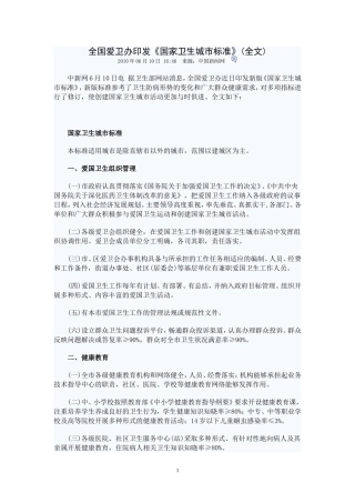全国爱卫办印发《国家卫生城市标准》(全文)文档