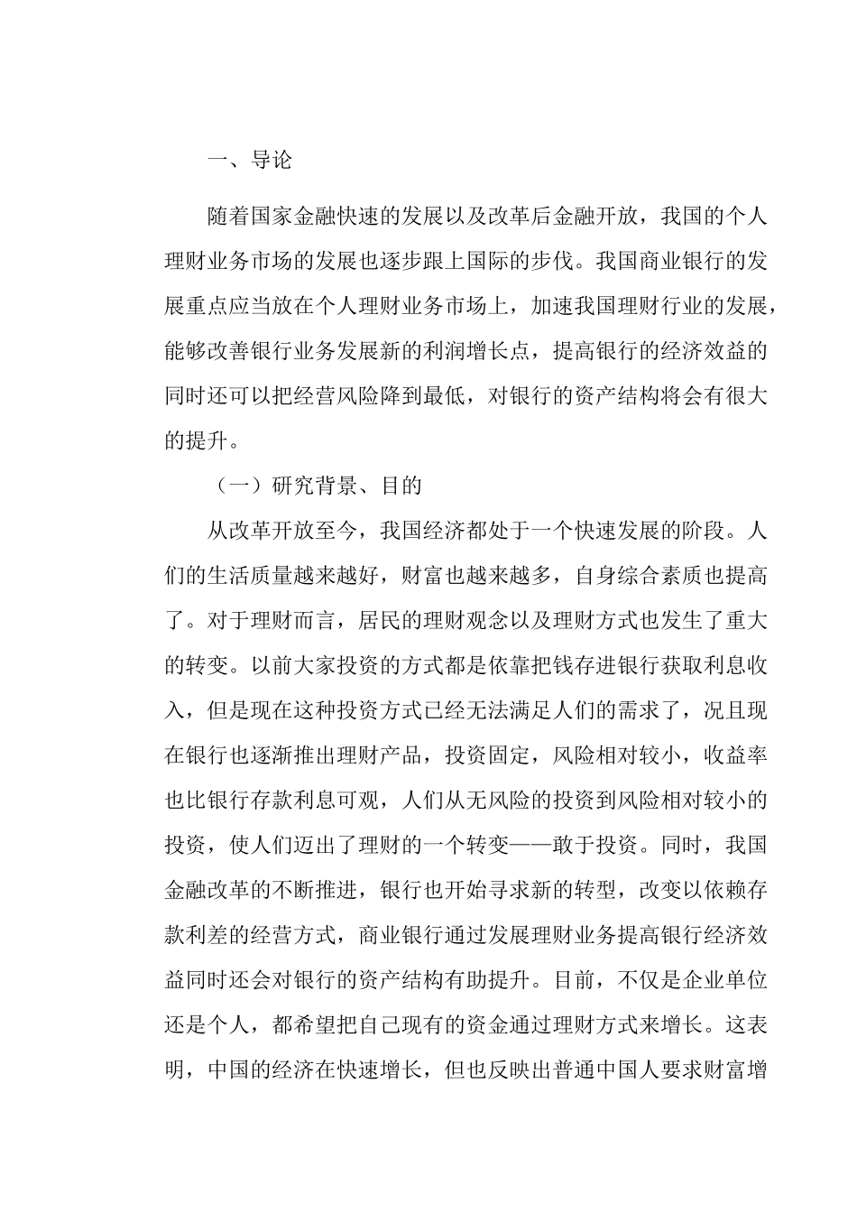 浅析我国个人理财业务市场的发展现状及其原因分析和对策分析研究  财务会计学专业_第1页