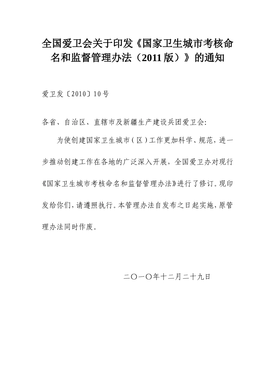 全国爱卫会关于印发《国家卫生城市考核命名和监督管理办法(2011版)》的通知_第1页