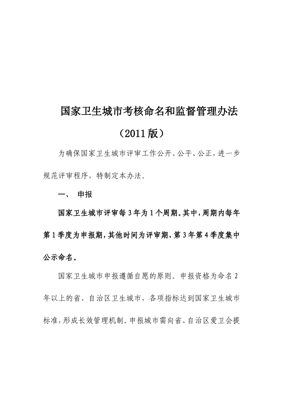 全国爱卫会关于印发《国家卫生城市考核命名和监督管理办法(2011版)》的通知_第2页