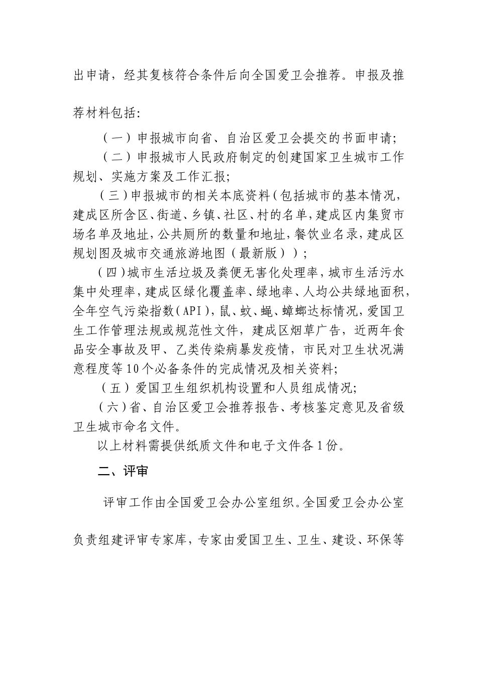 全国爱卫会关于印发《国家卫生城市考核命名和监督管理办法(2011版)》的通知_第3页