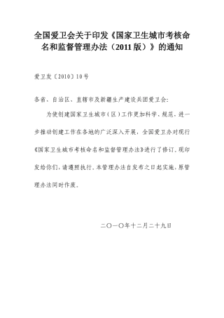 全国爱卫会关于印发《国家卫生城市考核命名和监督管理办法(2011版)》的通知