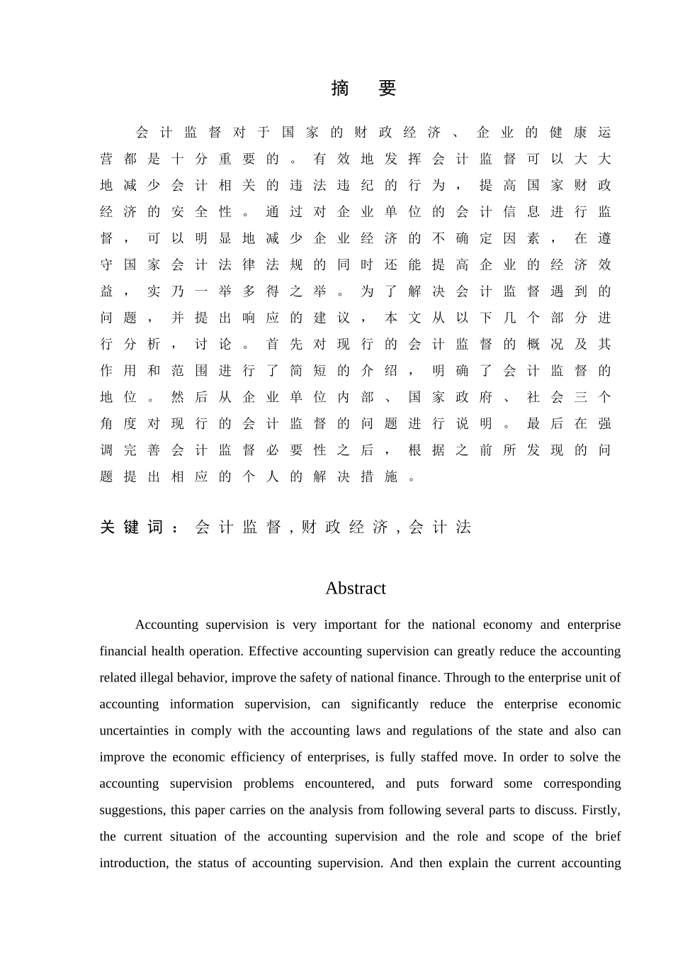 浅析我国会计监督存在的问题与对策分析研究  财务会计学专业_第1页