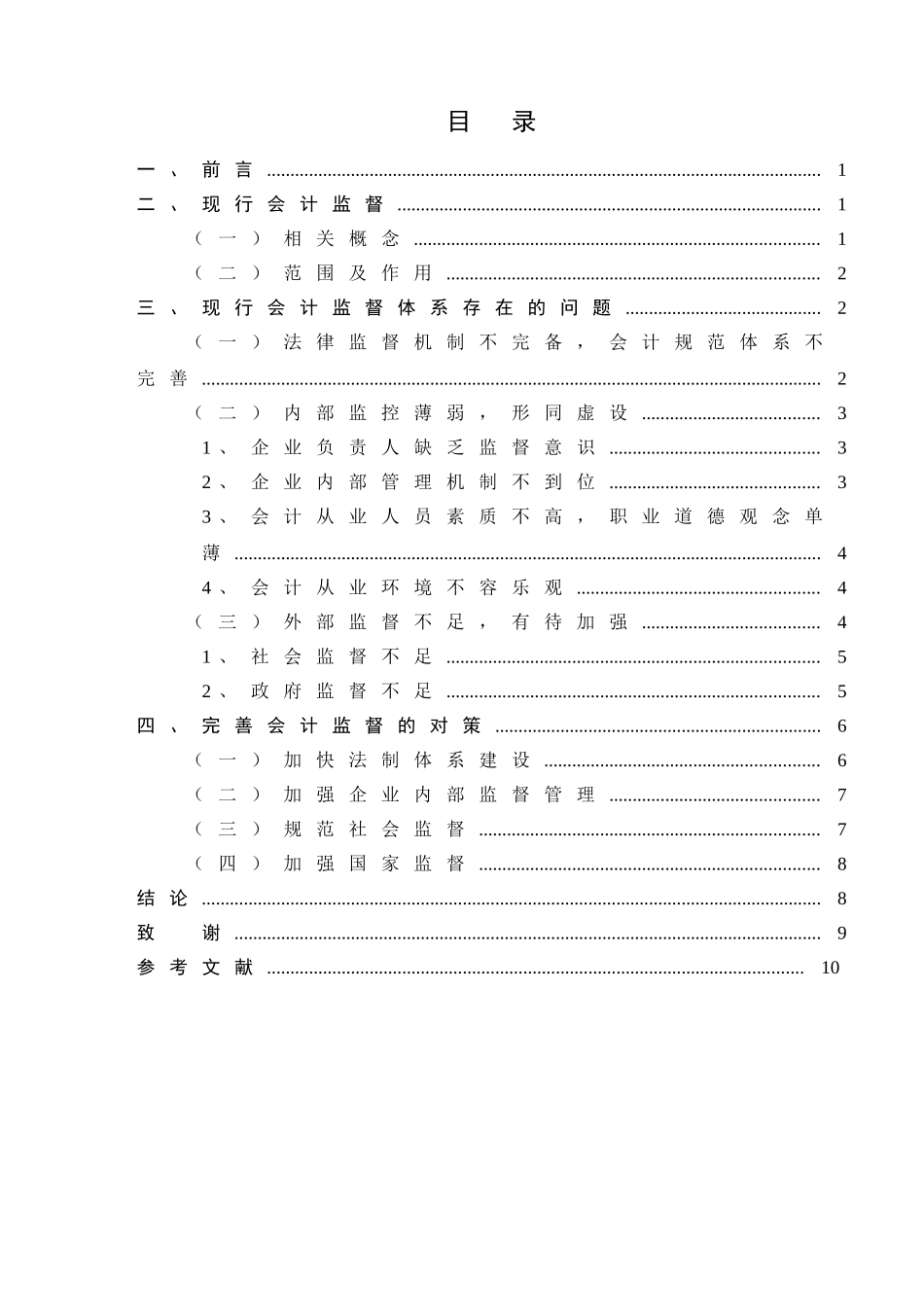 浅析我国会计监督存在的问题与对策分析研究  财务会计学专业_第3页