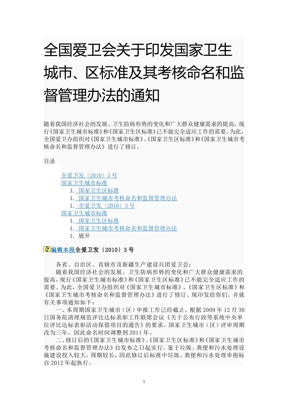 全国爱卫会关于印发国家卫生城市、区标准及其考核命名和监督管理办法的通知-(2)_第1页