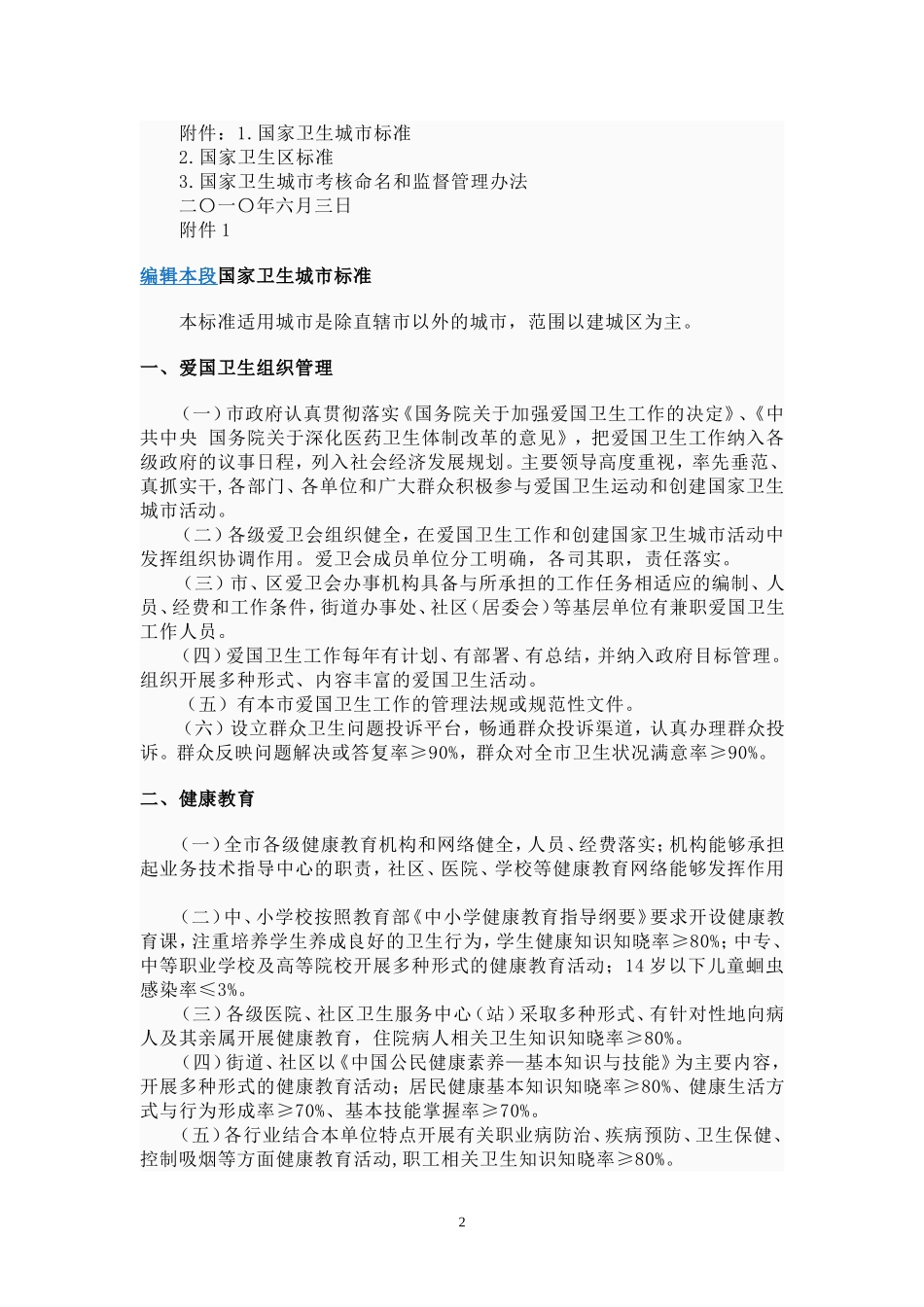 全国爱卫会关于印发国家卫生城市、区标准及其考核命名和监督管理办法的通知-(2)_第2页