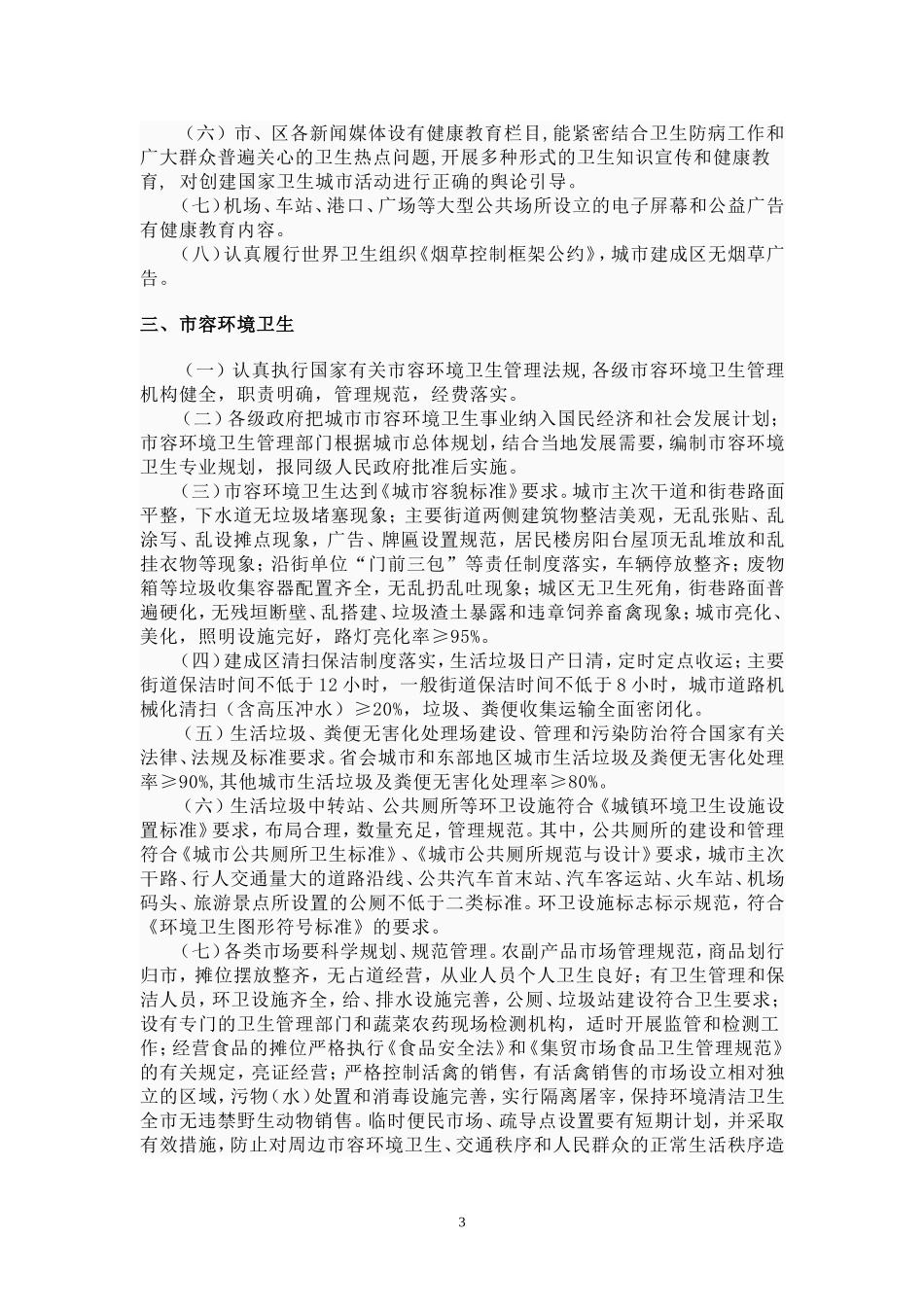 全国爱卫会关于印发国家卫生城市、区标准及其考核命名和监督管理办法的通知-(2)_第3页