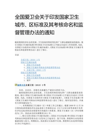 全国爱卫会关于印发国家卫生城市、区标准及其考核命名和监督管理办法的通知-(2)