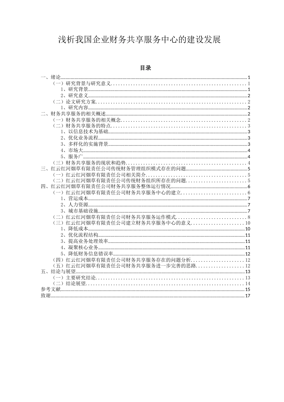 浅析我国企业财务共享服务中心的建设发展分析研究  财务会计学专业_第1页